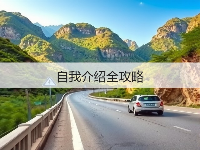 自我介绍全攻略(图1) 自我介绍全攻略(图1)