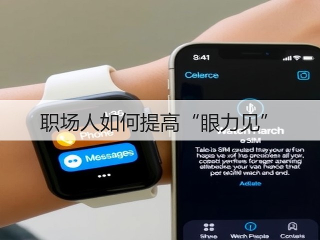 职场人如何提高“眼力见”(图1) 职场人如何提高“眼力见”(图1)