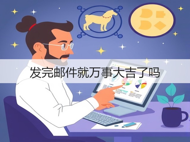 发完邮件就万事大吉了吗(图1) 发完邮件就万事大吉了吗(图1)