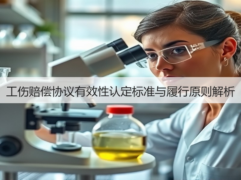 工伤赔偿协议有效性认定标准与履行原则解析