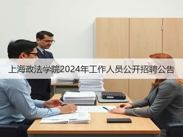上海政法学院2024年工作人员公开招聘公告(图1) 上海政法学院2024年工作人员公开招聘公告(图1)