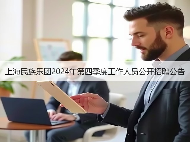 上海民族乐团2024年第四季度工作人员公开招聘公告(图2)