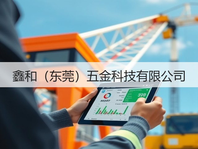 鑫和（东莞）五金科技有限公司(图2)