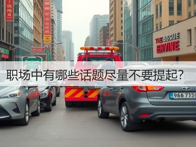 职场中有哪些话题尽量不要提起?(图3) 职场中有哪些话题尽量不要提起?(图3)