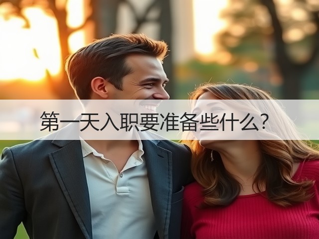 第一天入职要准备些什么?(图1) 第一天入职要准备些什么?(图1)