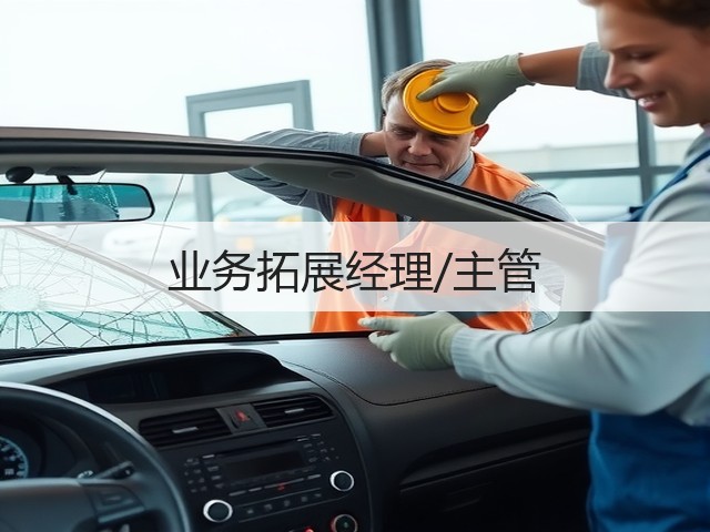 业务拓展经理/主管(图1)