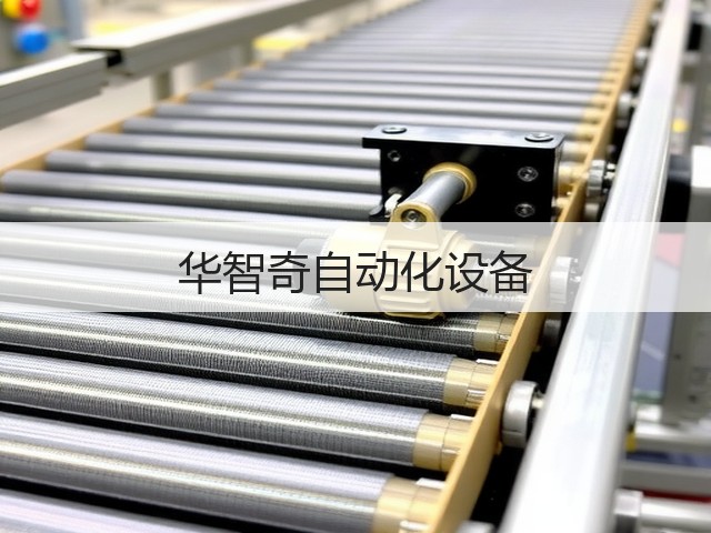 华智奇自动化设备(图2) 华智奇自动化设备(图2)