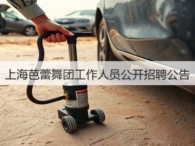 上海芭蕾舞团工作人员公开招聘公告(图1) 上海芭蕾舞团工作人员公开招聘公告(图1)