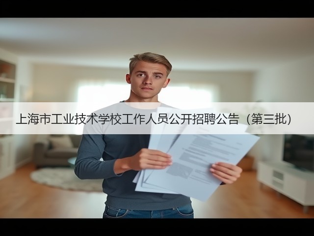 上海市工业技术学校工作人员公开招聘公告(第三批)(图1) 上海市工业技术学校工作人员公开招聘公告(第三批)(图1)