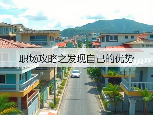 职场攻略之发现自己的优势(图2)