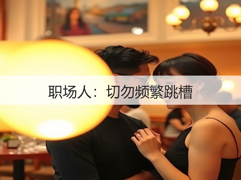 职场人：切勿频繁跳槽