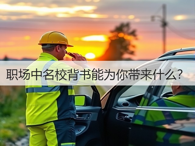 职场中名校背书能为你带来什么?(图2) 职场中名校背书能为你带来什么?(图2)