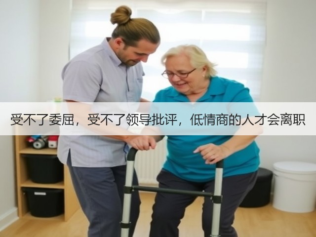 受不了委屈，受不了领导批评，低情商的人才会离职(图1)
