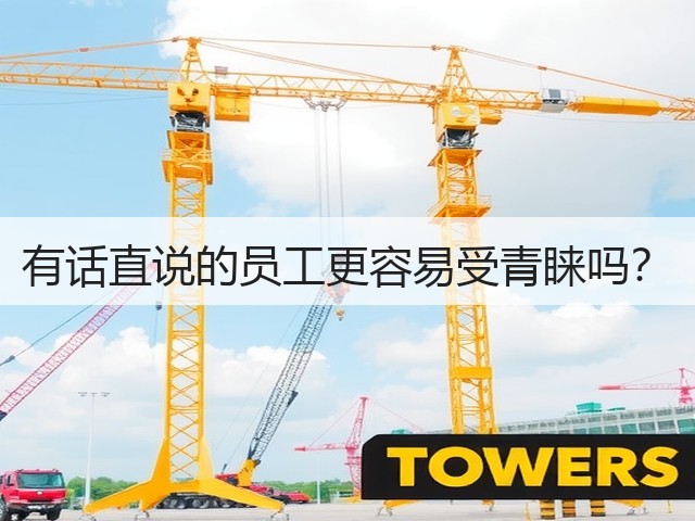 有话直说的员工更容易受青睐吗?(图3) 有话直说的员工更容易受青睐吗?(图3)
