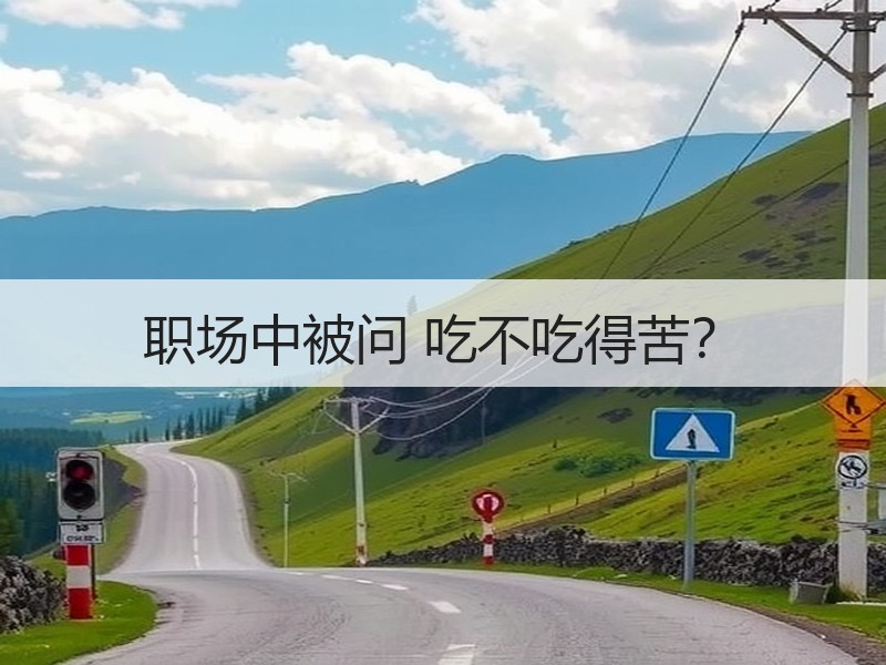 职场中被问 吃不吃得苦？