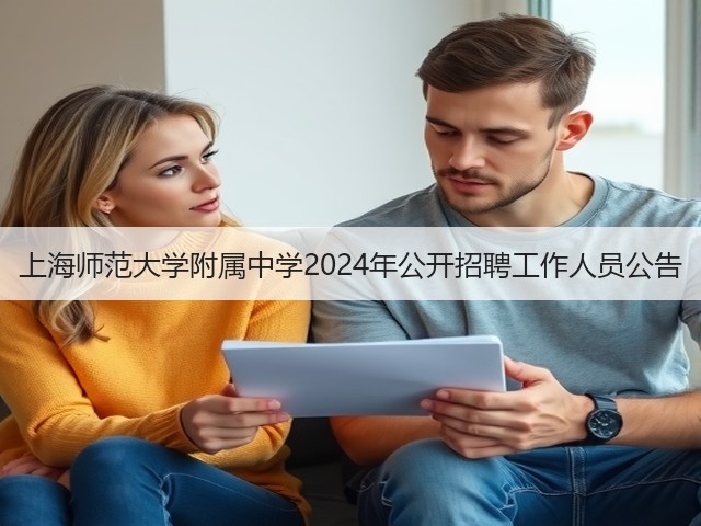 上海师范大学附属中学2024年公开招聘工作人员公告(图2) 上海师范大学附属中学2024年公开招聘工作人员公告(图2)