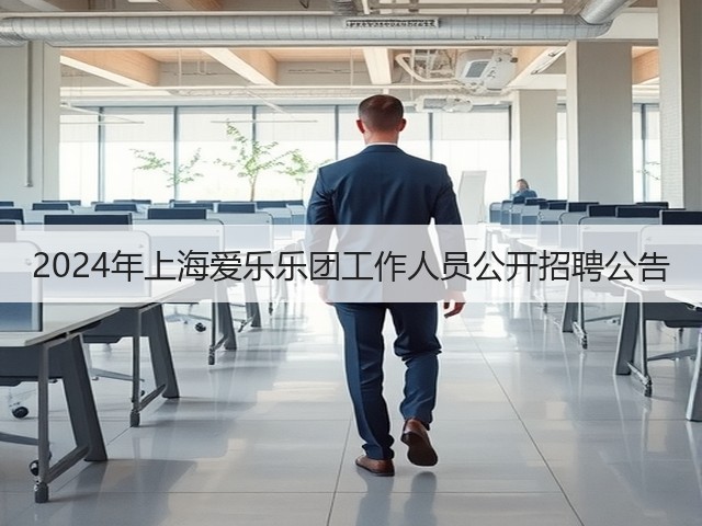 2024年上海爱乐乐团工作人员公开招聘公告(图2) 2024年上海爱乐乐团工作人员公开招聘公告(图2)
