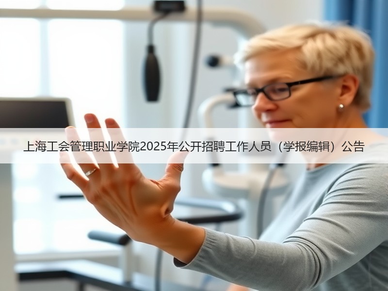 上海工会管理职业学院2025年公开招聘工作人员（学报编辑）公告