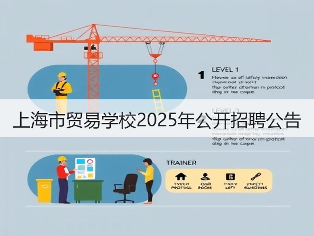 上海市贸易学校2025年公开招聘公告(图3)