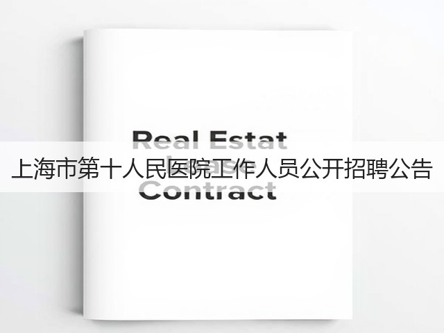 上海市第十人民医院工作人员公开招聘公告(图2)