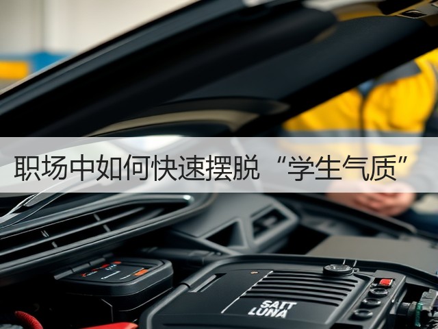 职场中如何快速摆脱“学生气质”(图1) 职场中如何快速摆脱“学生气质”(图1)