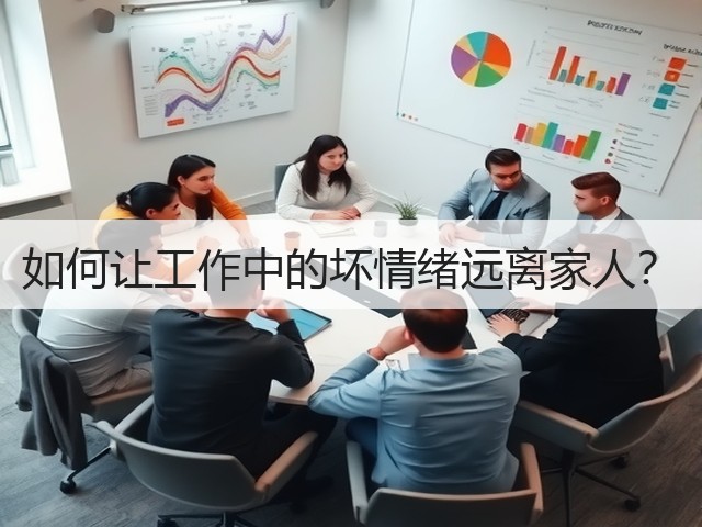 如何让工作中的坏情绪远离家人?(图3) 如何让工作中的坏情绪远离家人?(图3)