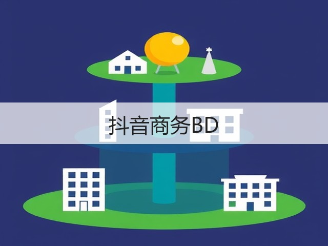 抖音商务BD(图3) 抖音商务BD(图3)