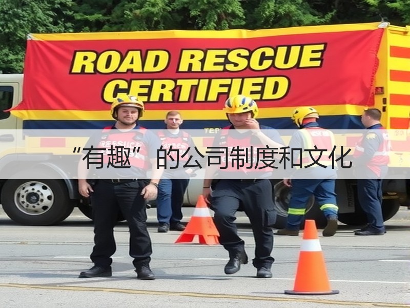 “有趣”的公司制度和文化