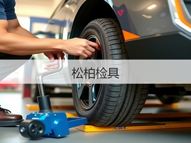 松柏检具(图2)