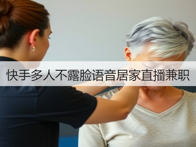 快手多人不露脸语音居家直播兼职(图1) 快手多人不露脸语音居家直播兼职(图1)