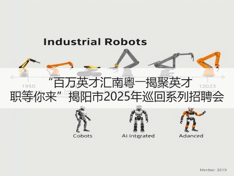 “百万英才汇南粤――揭聚英才 职等你来”揭阳市2025年巡回系列招聘会