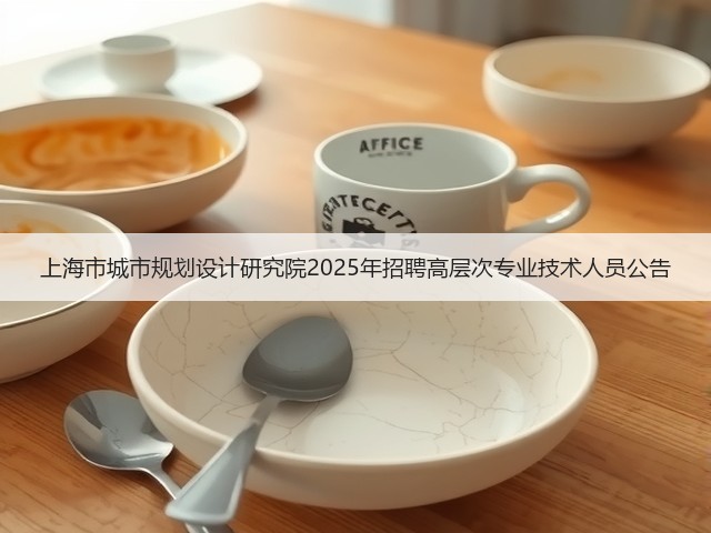 上海市城市规划设计研究院2025年招聘高层次专业技术人员公告(图1) 上海市城市规划设计研究院2025年招聘高层次专业技术人员公告(图1)