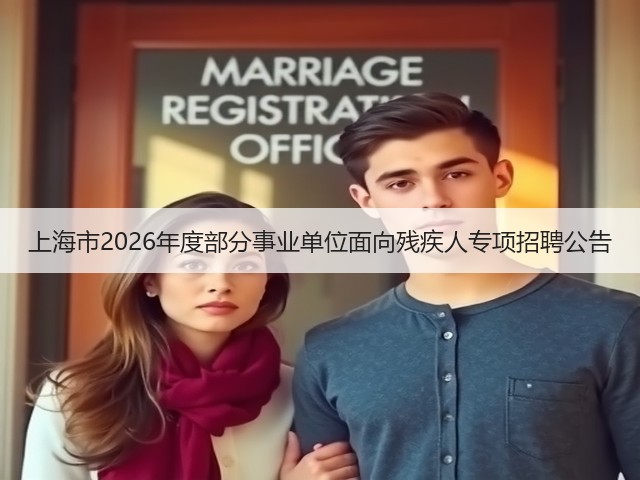 上海市2026年度部分事业单位面向残疾人专项招聘公告(图2) 上海市2026年度部分事业单位面向残疾人专项招聘公告(图2)