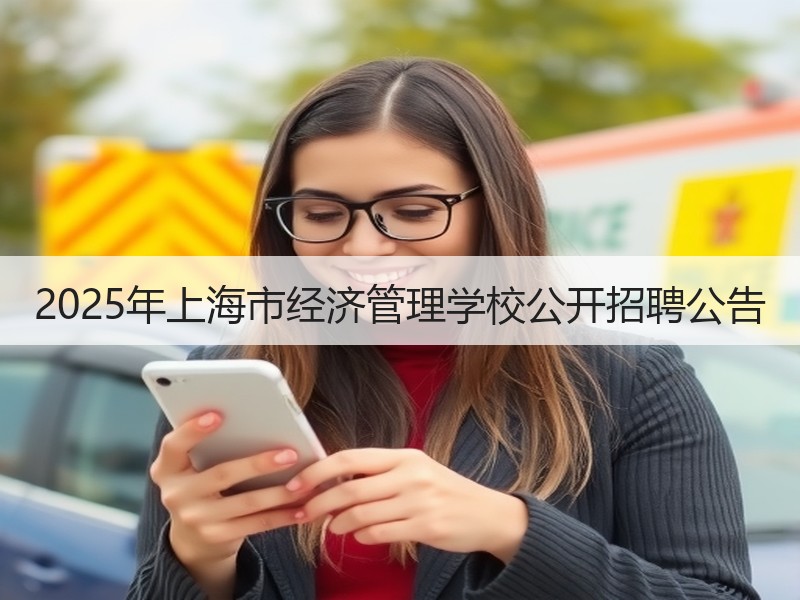 2025年上海市经济管理学校公开招聘公告