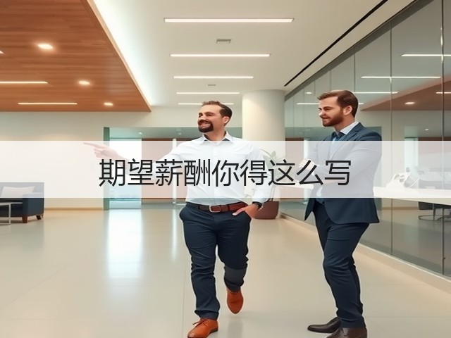 期望薪酬你得这么写(图3) 期望薪酬你得这么写(图3)