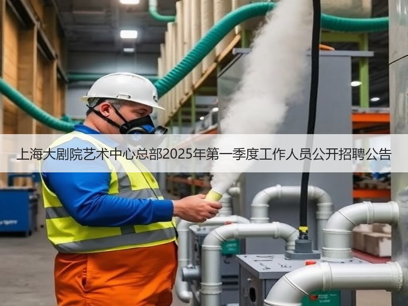 上海大剧院艺术中心总部2025年第一季度工作人员公开招聘公告