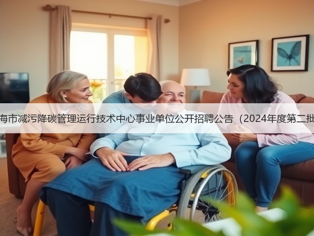 上海市减污降碳管理运行技术中心事业单位公开招聘公告(2024年度第二批)(图3) 上海市减污降碳管理运行技术中心事业单位公开招聘公告(2024年度第二批)(图3)