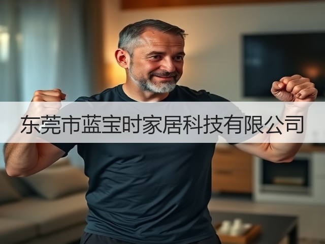 东莞市蓝宝时家居科技有限公司(图2)