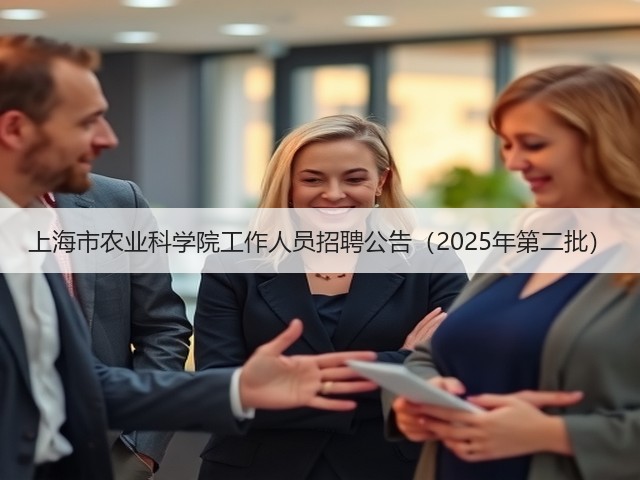上海市农业科学院工作人员招聘公告(2025年第二批)(图3) 上海市农业科学院工作人员招聘公告(2025年第二批)(图3)