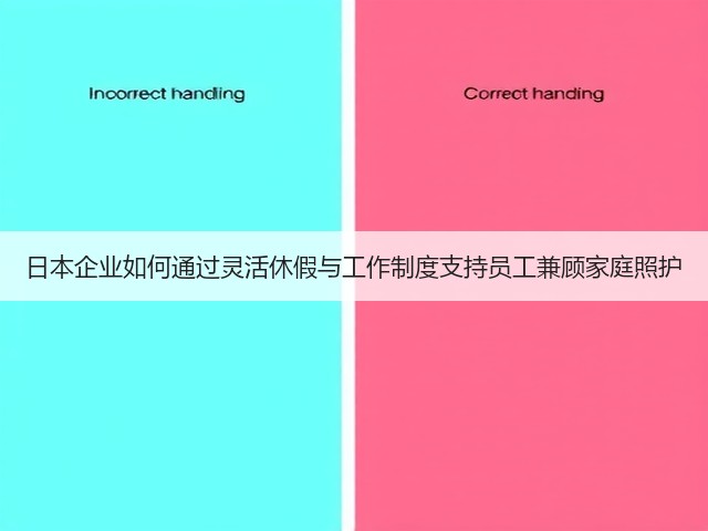 日本企业如何通过灵活休假与工作制度支持员工兼顾家庭照护(图3)
