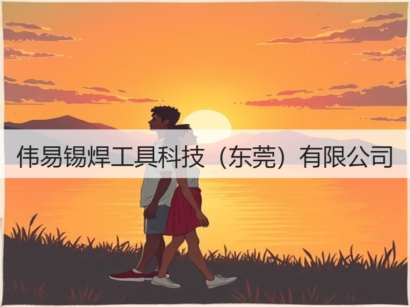 伟易锡焊工具科技（东莞）有限公司