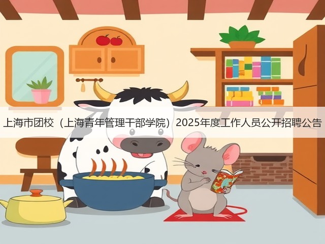 上海市团校(上海青年管理干部学院)2025年度工作人员公开招聘公告(图2) 上海市团校(上海青年管理干部学院)2025年度工作人员公开招聘公告(图2)