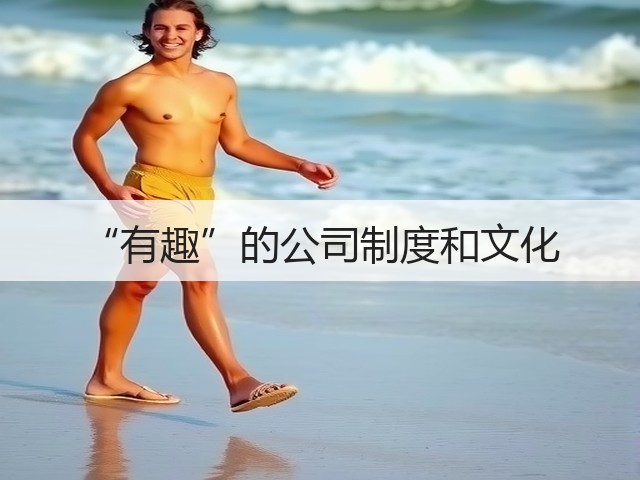 “有趣”的公司制度和文化(图1)