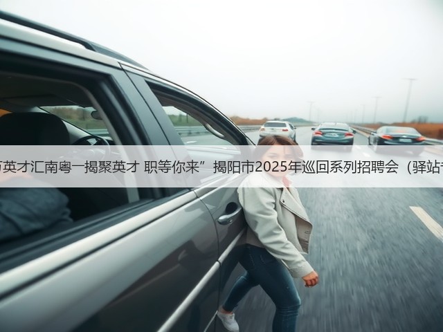 “百万英才汇南粤――揭聚英才 职等你来”揭阳市2025年巡回系列招聘会(驿站专场)(图2) “百万英才汇南粤――揭聚英才 职等你来”揭阳市2025年巡回系列招聘会(驿站专场)(图2)