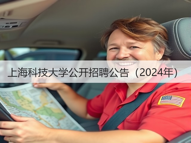 上海科技大学公开招聘公告(2024年)(图2) 上海科技大学公开招聘公告(2024年)(图2)