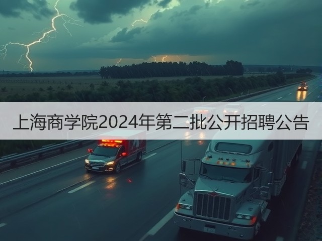 上海商学院2024年第二批公开招聘公告(图1) 上海商学院2024年第二批公开招聘公告(图1)