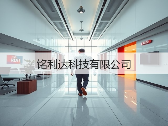 铭利达科技有限公司(图2) 铭利达科技有限公司(图2)