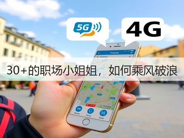 30+的职场小姐姐,如何乘风破浪(图2) 30+的职场小姐姐,如何乘风破浪(图2)