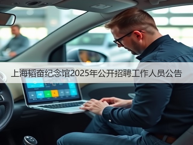 上海韬奋纪念馆2025年公开招聘工作人员公告(图3) 上海韬奋纪念馆2025年公开招聘工作人员公告(图3)