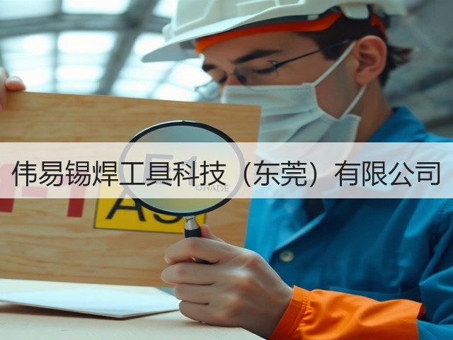 伟易锡焊工具科技（东莞）有限公司(图2)